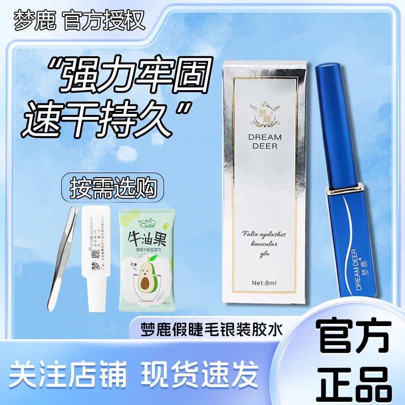 梦鹿假睫毛胶水温和超粘持久防水贴双眼皮两用透明新手速干初学者