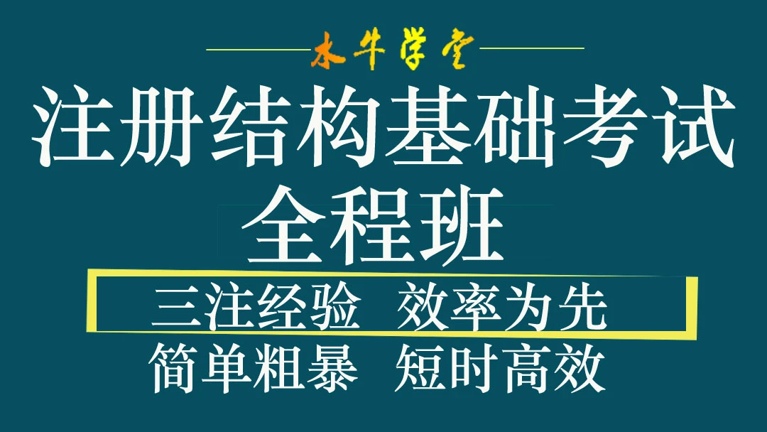 一级结构工程师基础考试备考全程班