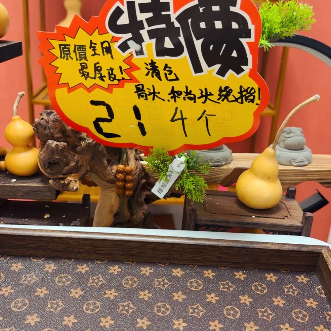 骨头绕指和尚头21/四把送一把