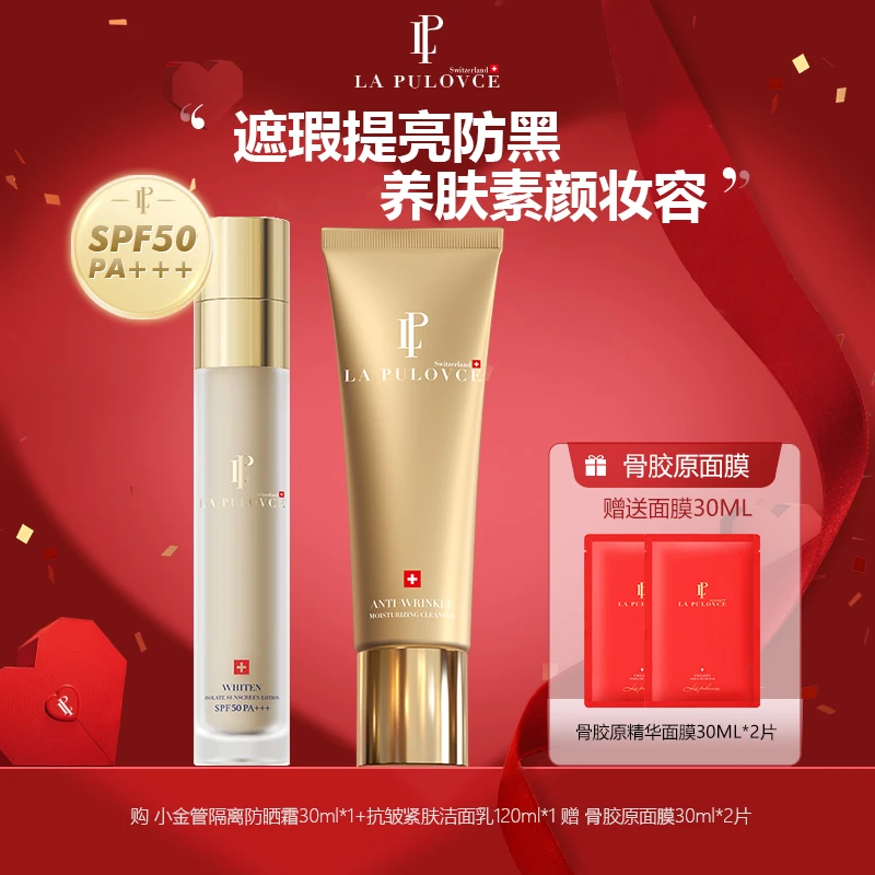 LaPulovce拉普瑞斯 小金管防晒霜30ml 抗皱洁面养肤伪素颜组合