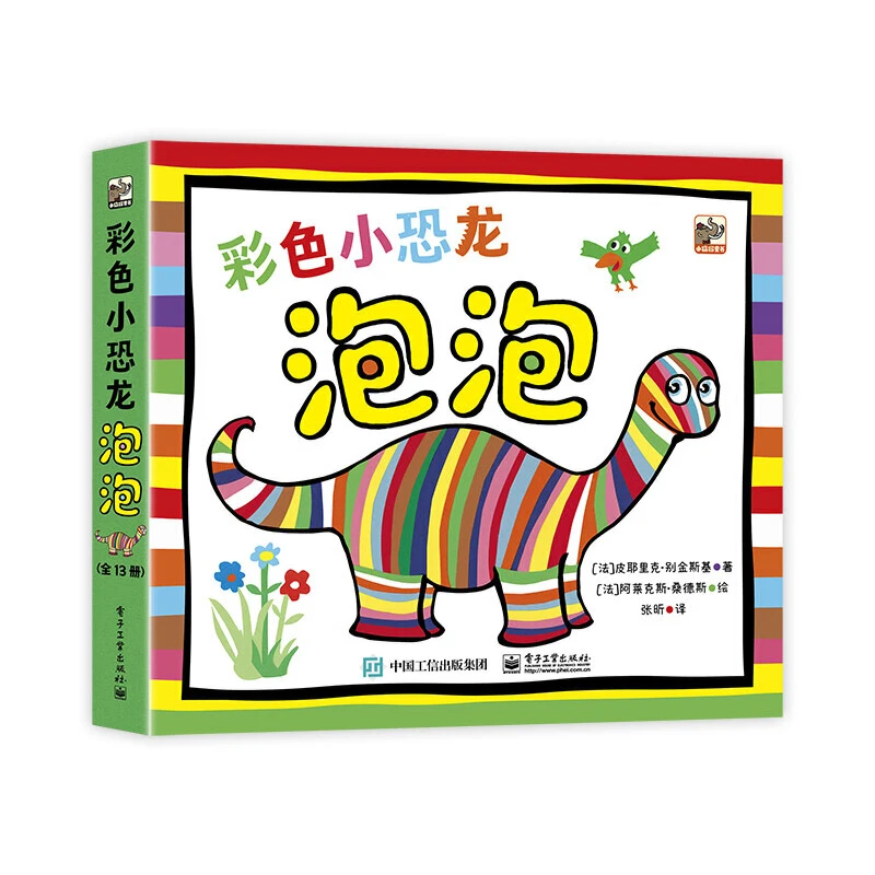 彩色小恐龙泡泡（全13册）