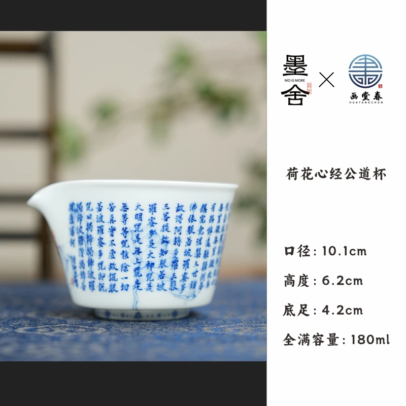 【墨舍名窑】画堂春荷花心经公道杯（htc1192）