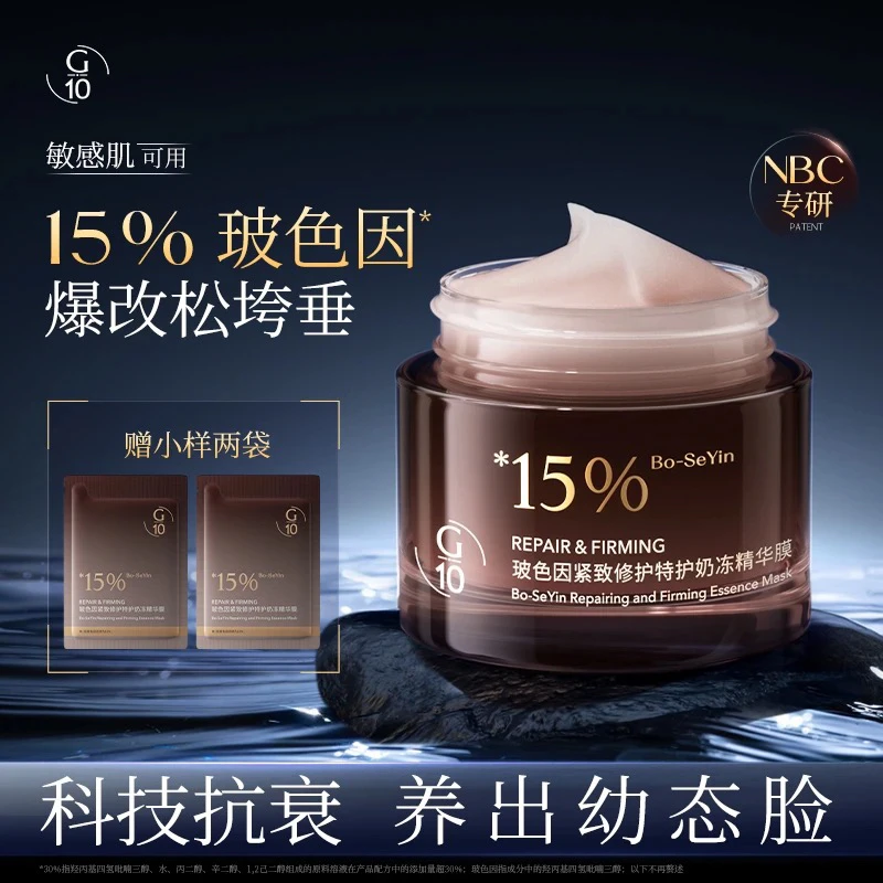 【含 15% 玻色因】G10玻色因冻膜丰盈紧致抗皱修护睡眠面膜