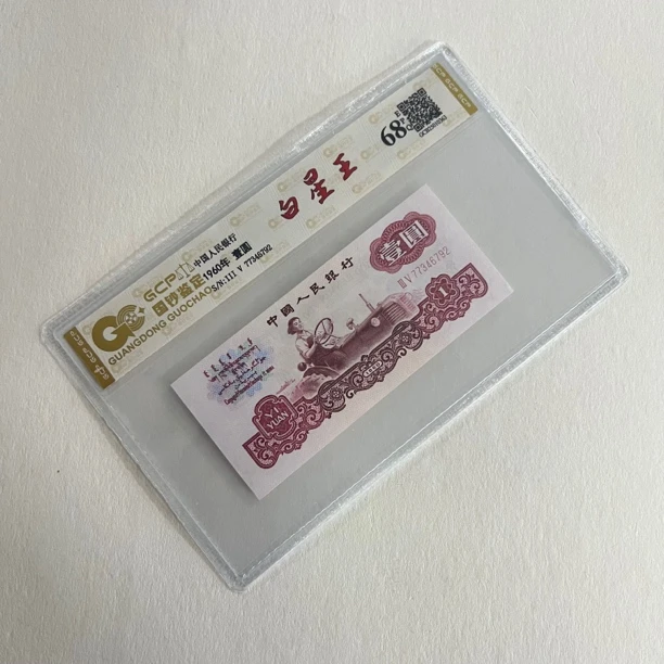 （白星王）第三套人民币拖拉机特色荧光品种68分EPQ单枚国钞鉴定