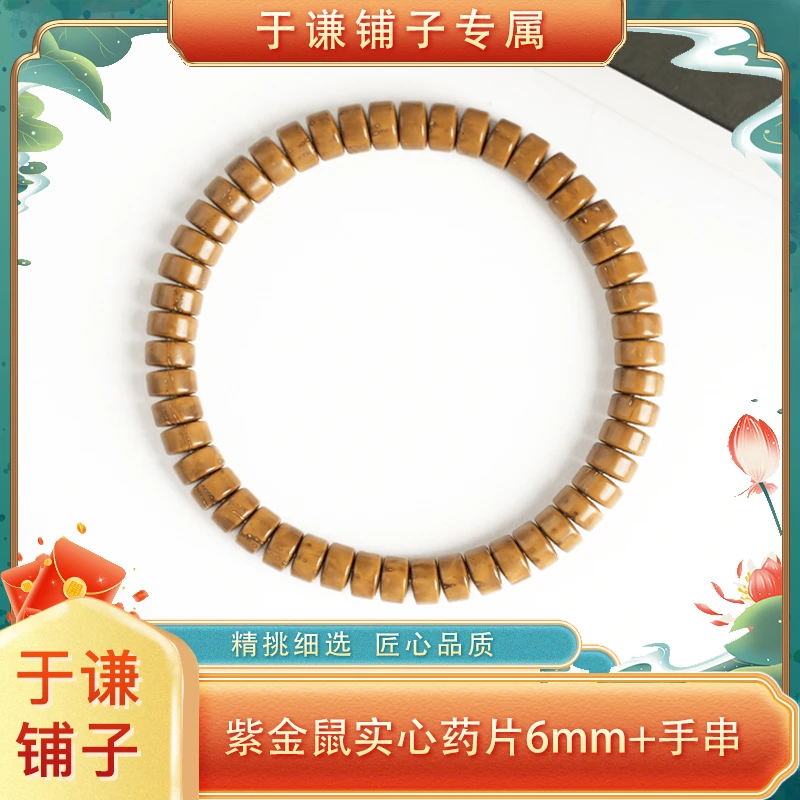 【于谦铺子专属】实心紫金鼠药片6mm+左右手串（预）