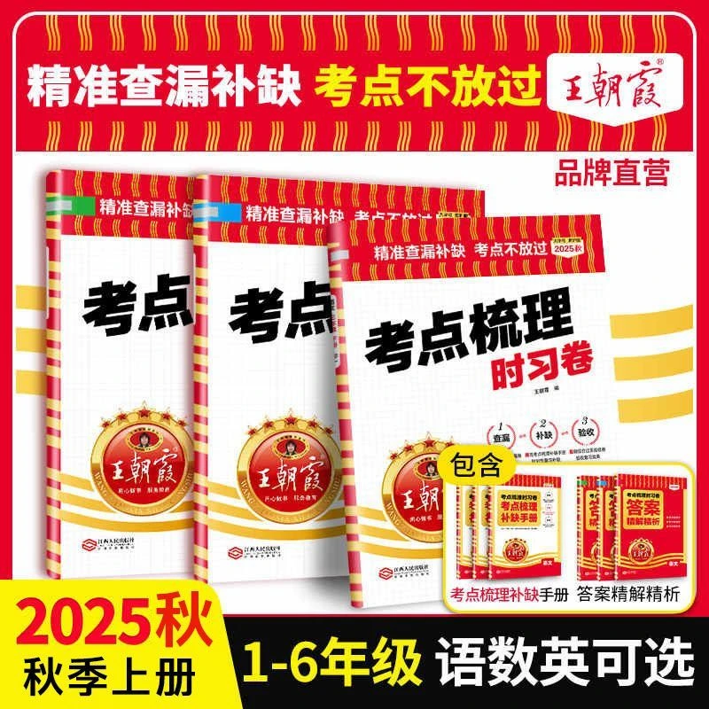 2025秋王朝霞考点梳理时习卷小学一二三四五六年级数学学习工具
