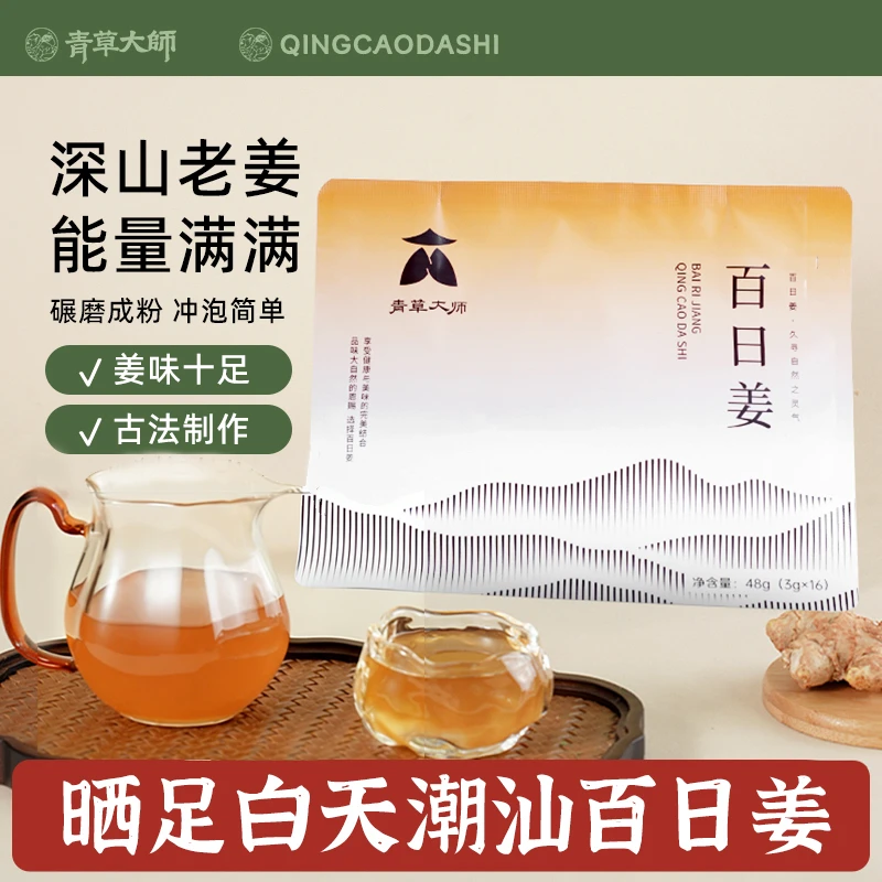 青草大师潮汕姜粉正宗晒足百日姜干磨粉细腻冲饮调味48g