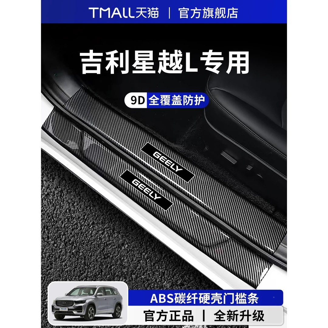 适用于吉利星越L门槛条保护板车内装饰用品大全脚踏板碳纤维专用