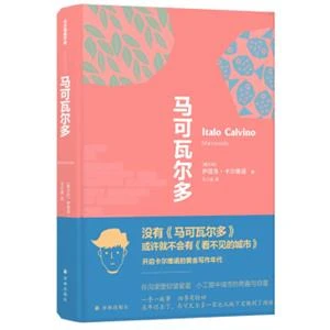 【正版】马可瓦尔多_卡尔维诺_译林出版社【微瑕】