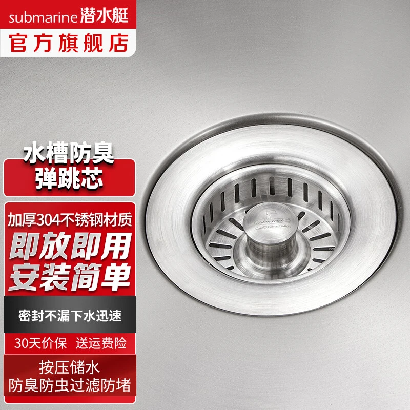 submarine/潜水艇洗菜盆漏水塞水槽按压弹跳芯下水器不锈钢防臭