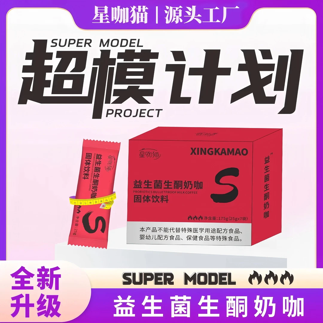 【旗舰正品】星咖猫益生菌生酮奶咖开启新动力 轻松饱腹
