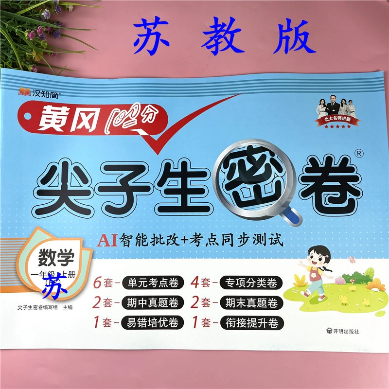 苏教版试卷一年级上册数学同步测试卷苏教版单元测试卷试卷必刷题