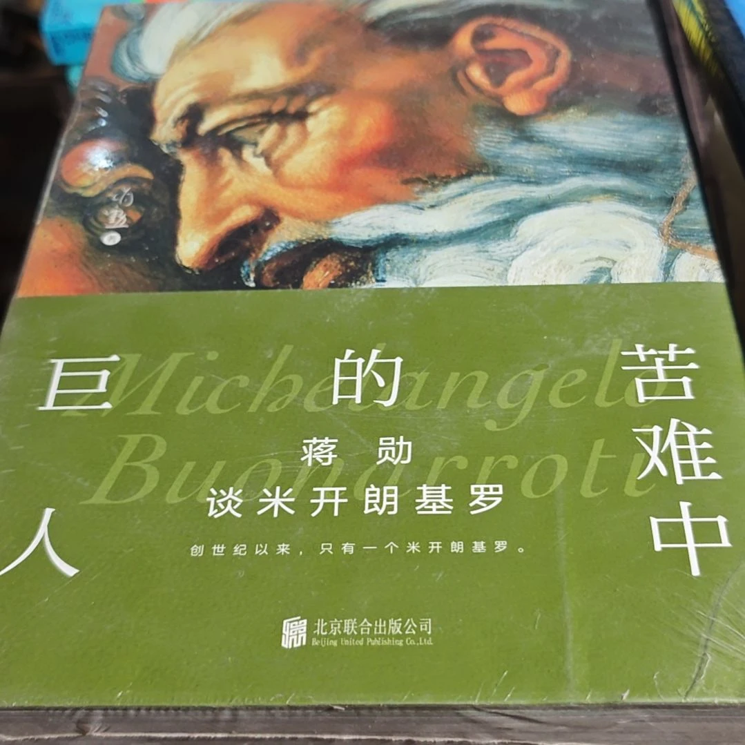 苦难中的巨人精装塑封微瑕介意勿拍