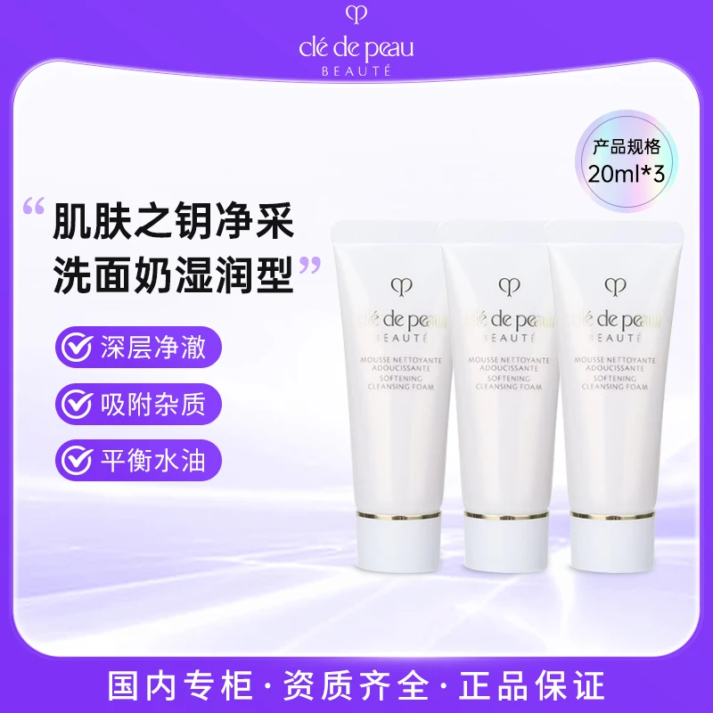 CPB肌肤之钥洗面奶湿润型20ml*3支 净采洁面膏