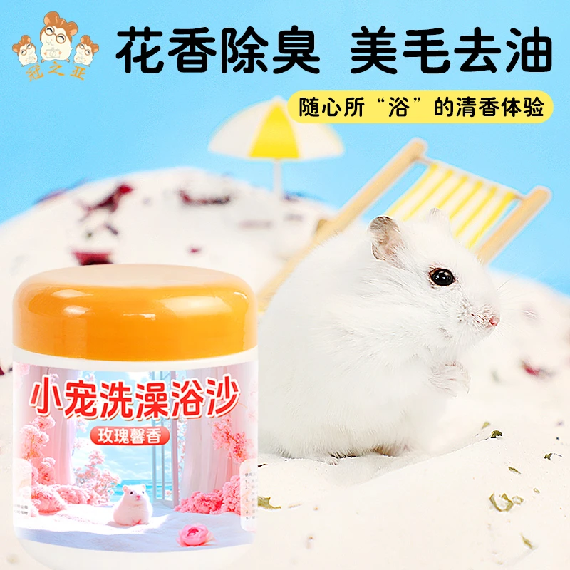 小宠仓鼠用品仓鼠玫瑰浴沙吸臭洗澡专用浴盐金丝熊沐浴沙去异味