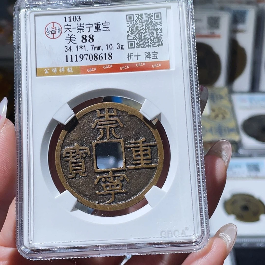 铜小亦精选 公博传世崇宁重8618