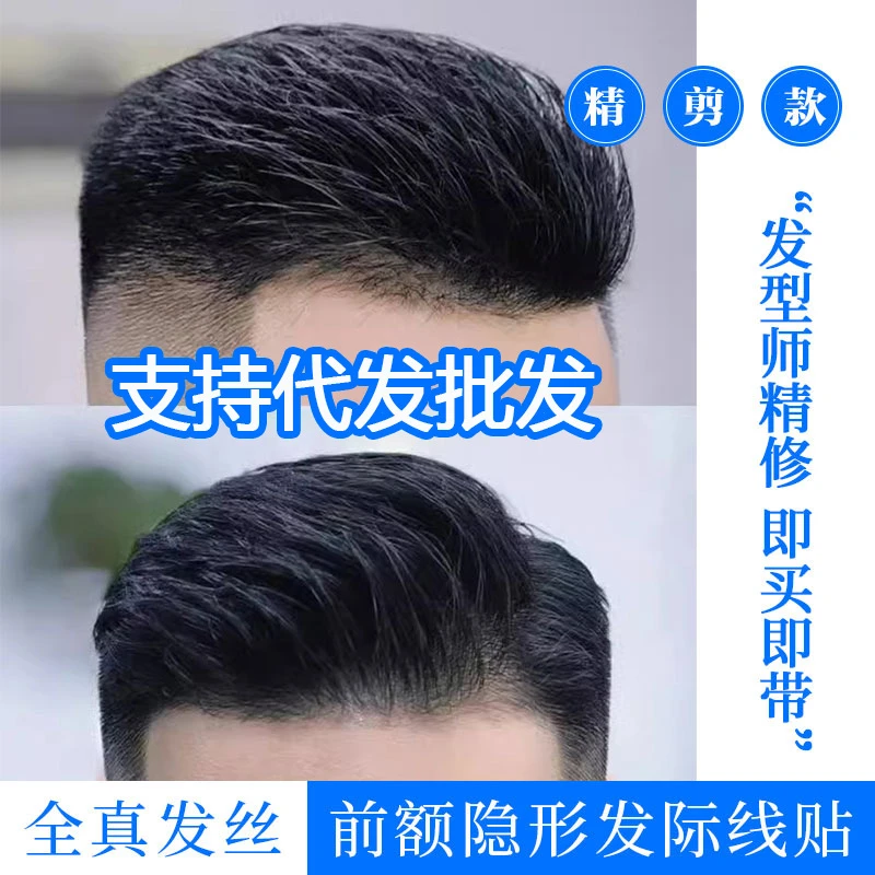 许昌批发假发贴男隐形无痕大背头造型前额假刘海生物头皮全
