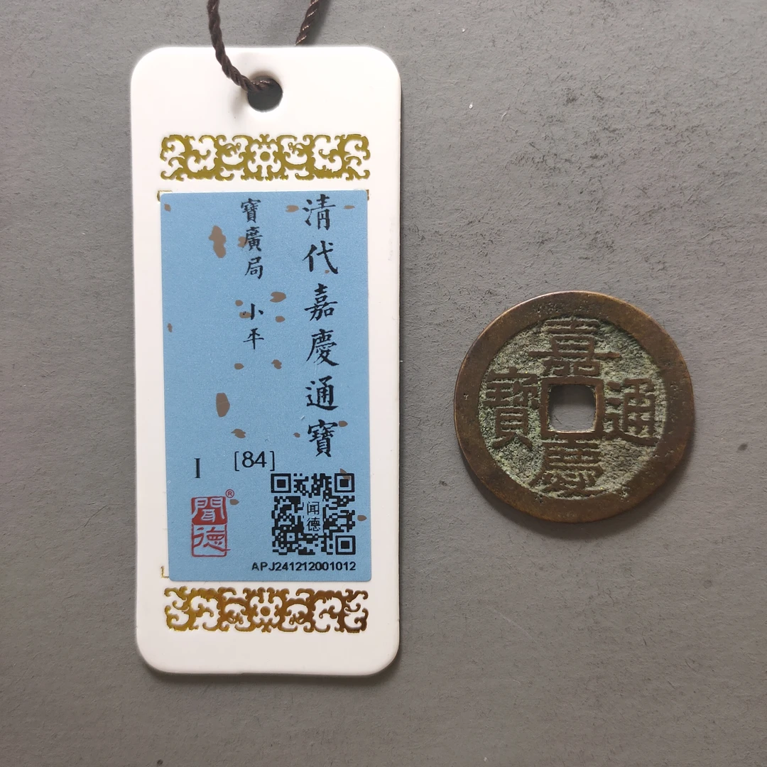 90120-24 嘉庆通宝宝广