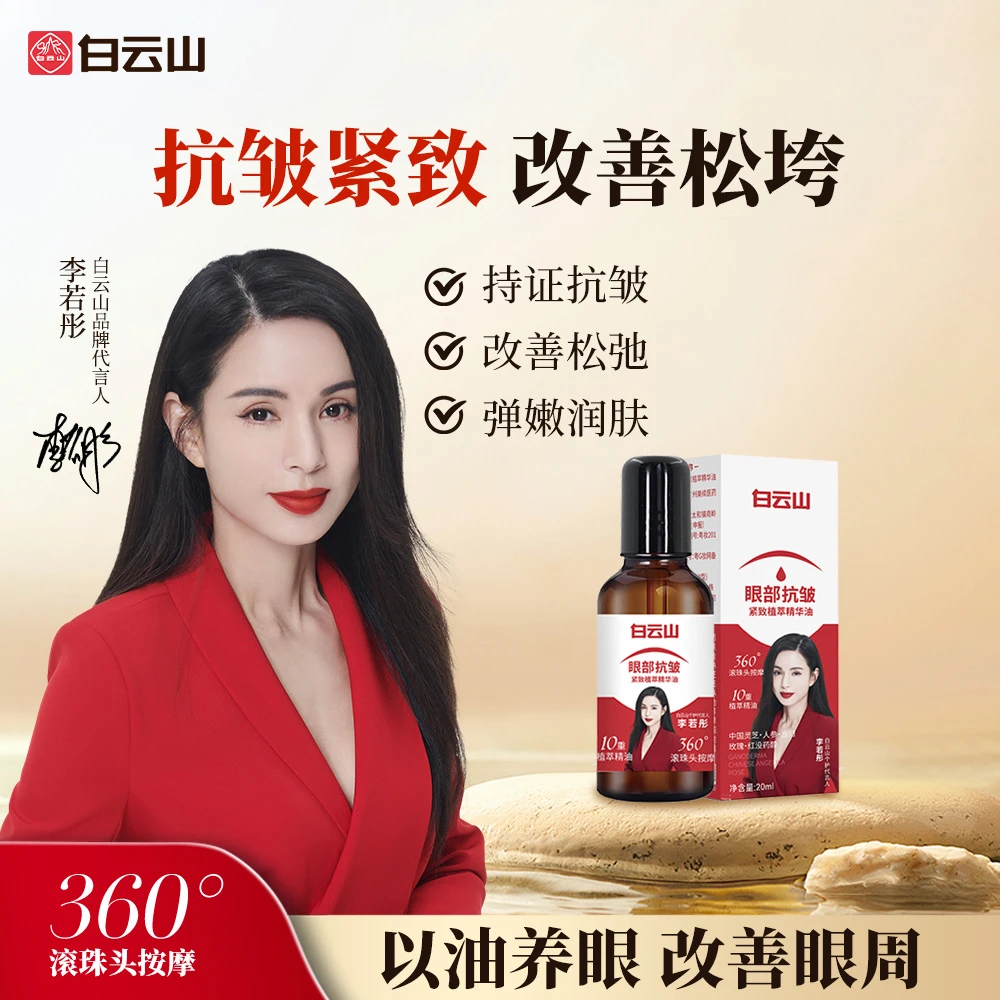 【新武专属特惠】官方正品白云山紧致抗皱眼部精华油通用滋养护肤