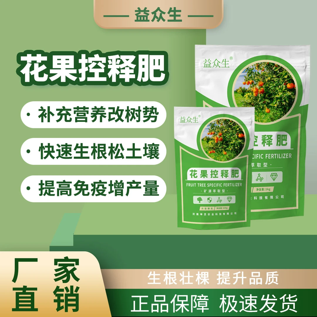 益众生花果控释肥补营养改树势速生根松土壤提免疫增产微生物肥料