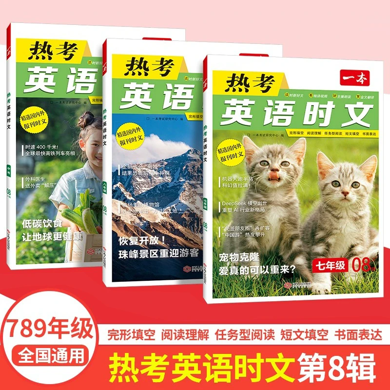 2025版一本热考英语时文阅读七八九年级中考外刊第8辑