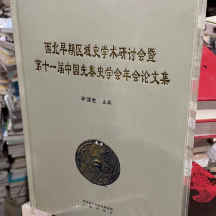 西北早期区域史学术讨论会集第十一届中国先结史学会论问题
