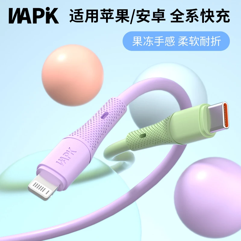 WAPIK液态软硅胶数据线PD快充数据线充加粗适用苹果17安卓全系