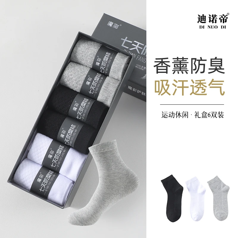 迪诺帝防臭袜盒装中筒袜香薰透气男款百搭6双装
