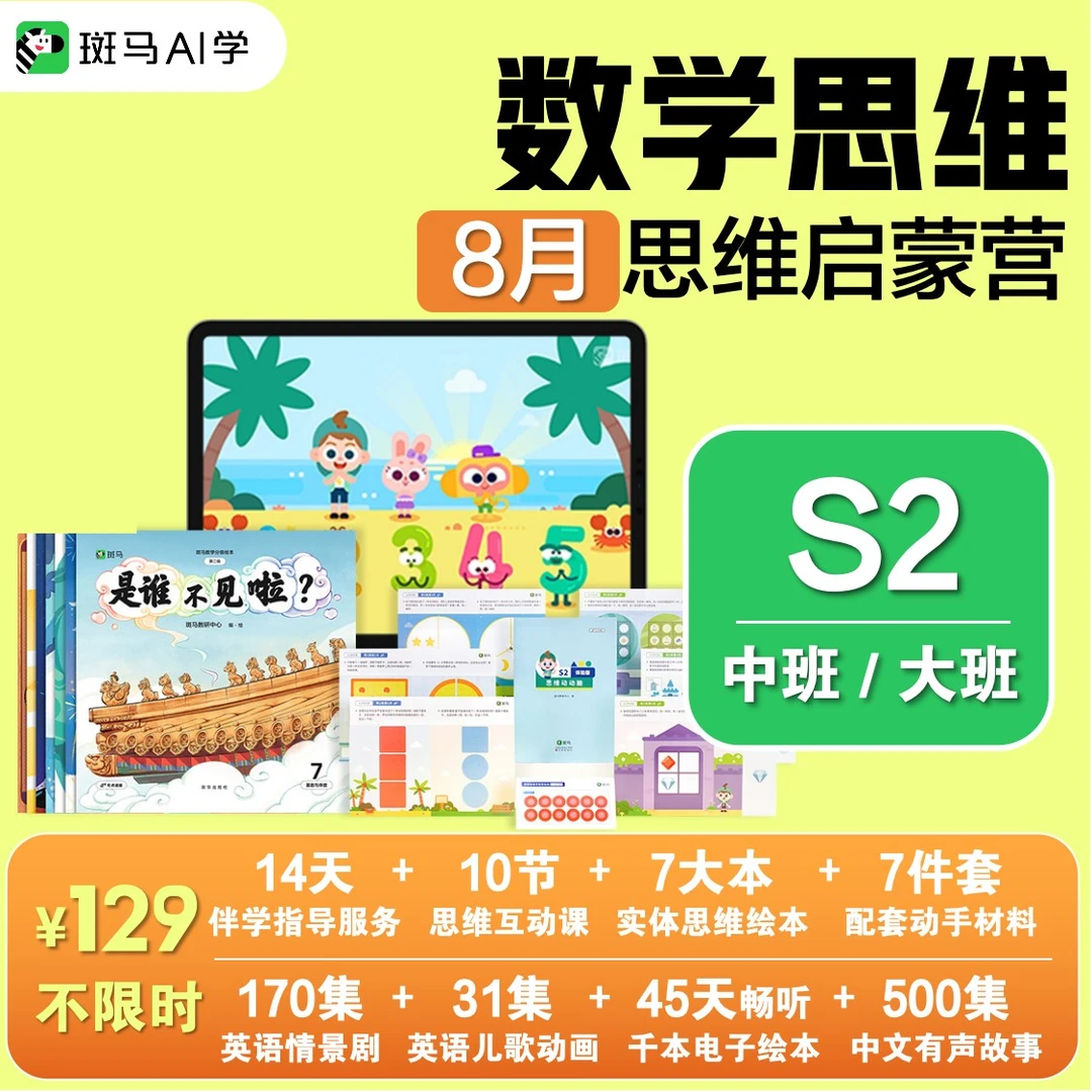 下单后要兑换！【中班大班 思维提升】S2斑马思维动画绘本8月活动