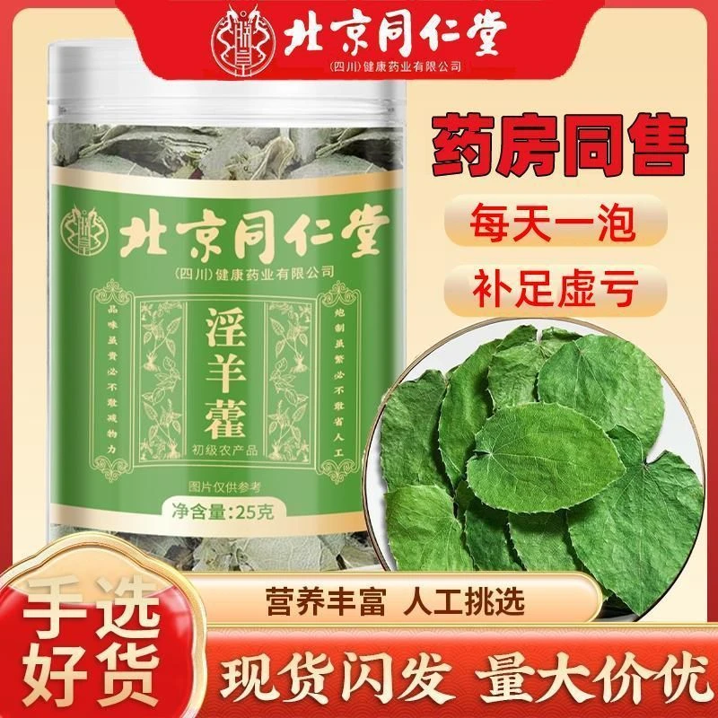 北京同仁堂淫羊藿中薬材泡酒水喝正品泡水喝野生道地锁阳补足亏虚