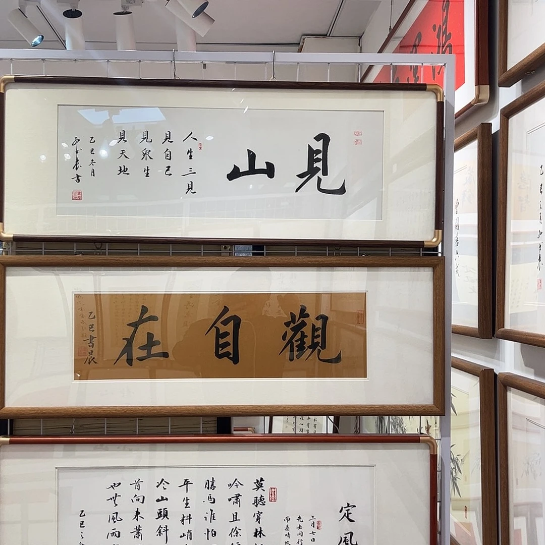 书法见山3090 cm实木装裱本人手写