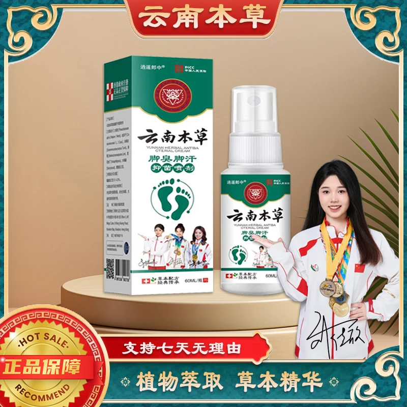 【云南本草 国货之光】足部抑菌喷剂护理脚臭脚汗脱皮止痒喷雾正品