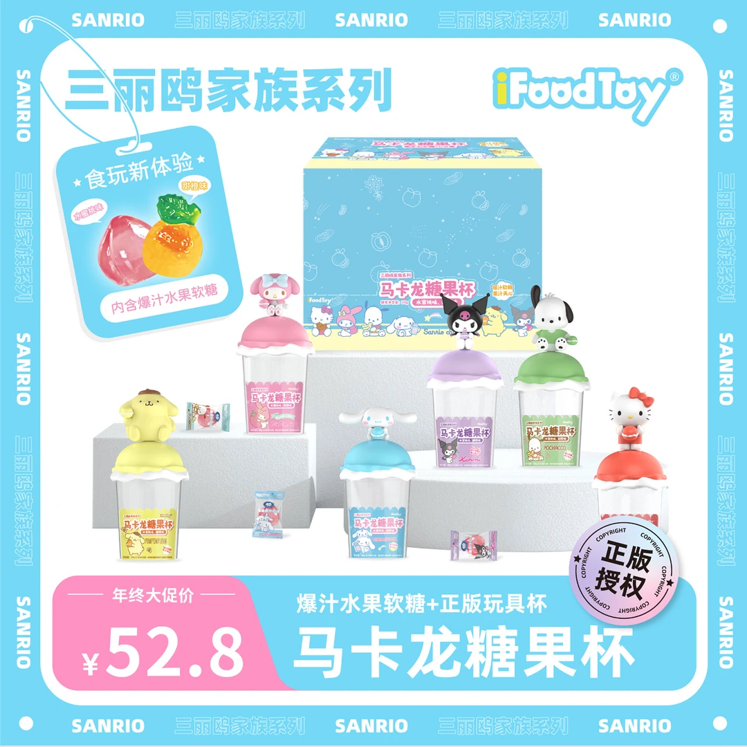 桑尼森迪正版授权三丽鸥食玩套装马卡龙玩具盒爆汁软糖盲盒套装