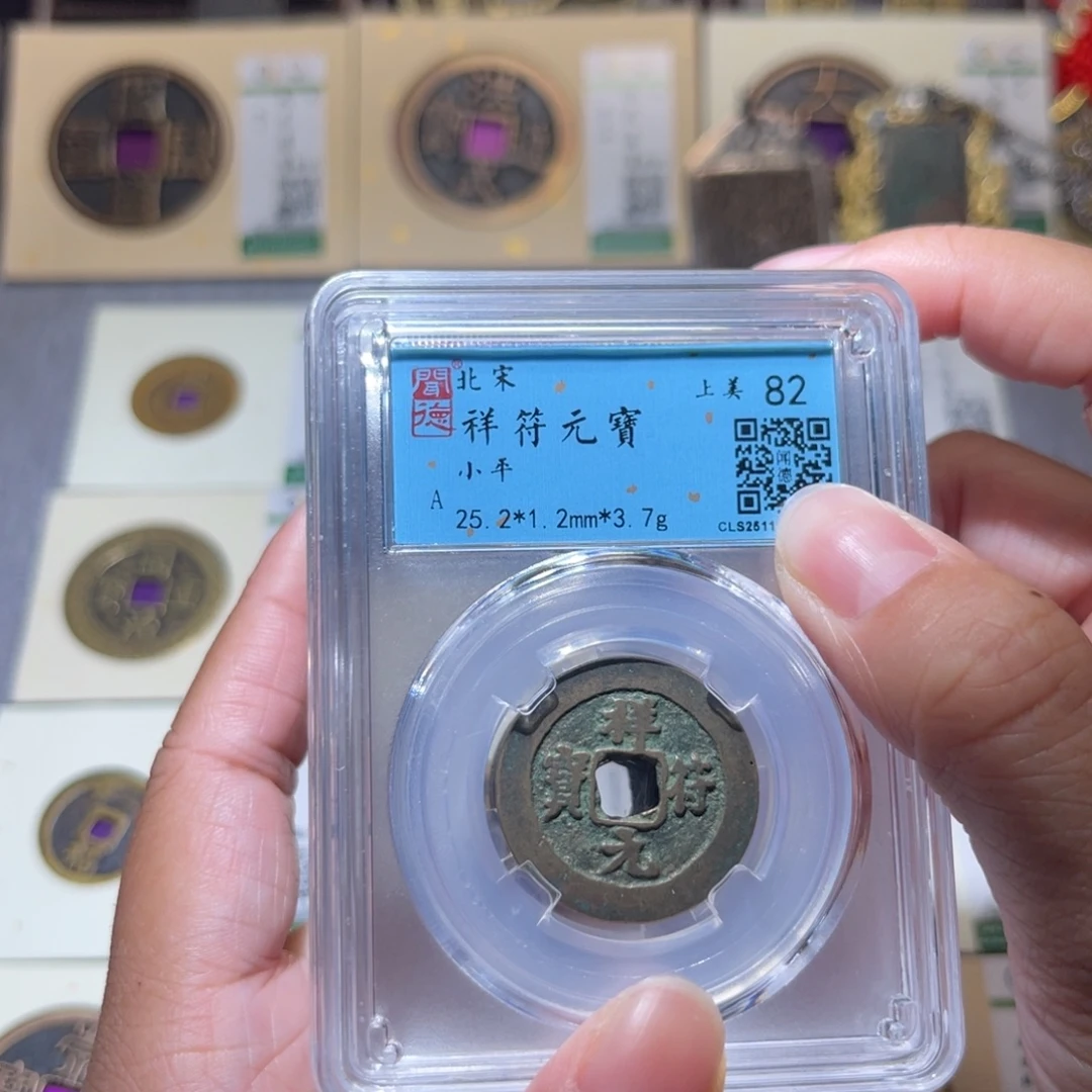 铜隆兴珍泉收藏祥福同分发一枚