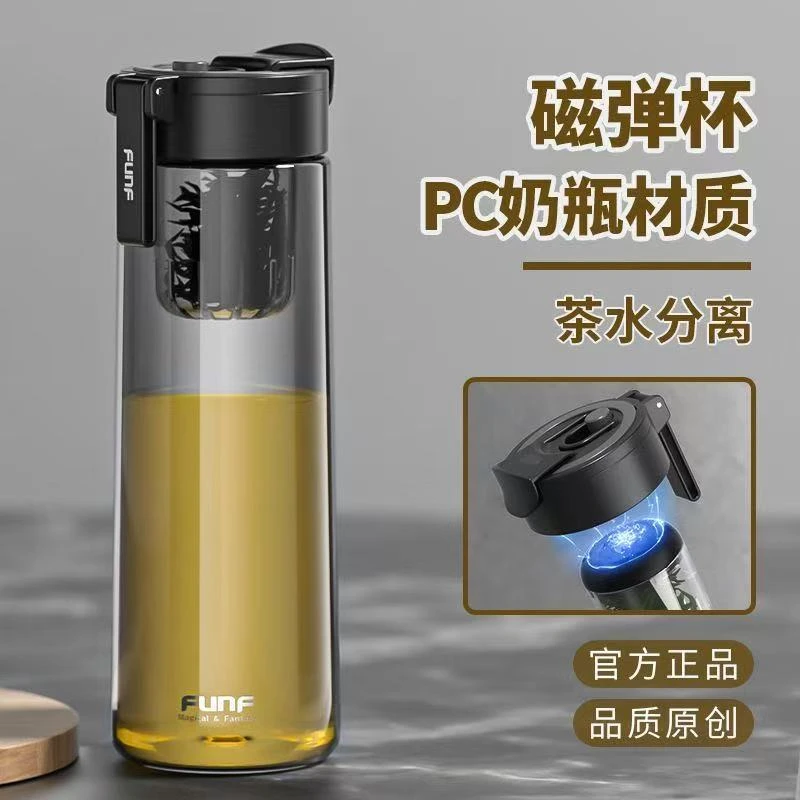 【清仓专属！】FUNF-磁弹杯茶水分离（PC奶瓶材质）