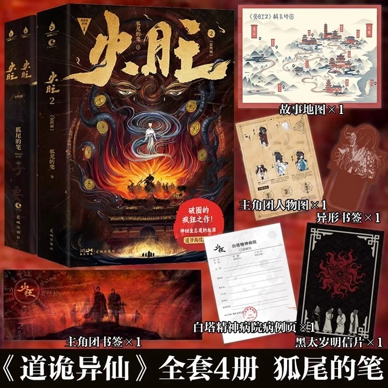 【现货正版】全套4册火旺1+2小说实体书网络原名道诡异仙坐忘道狐