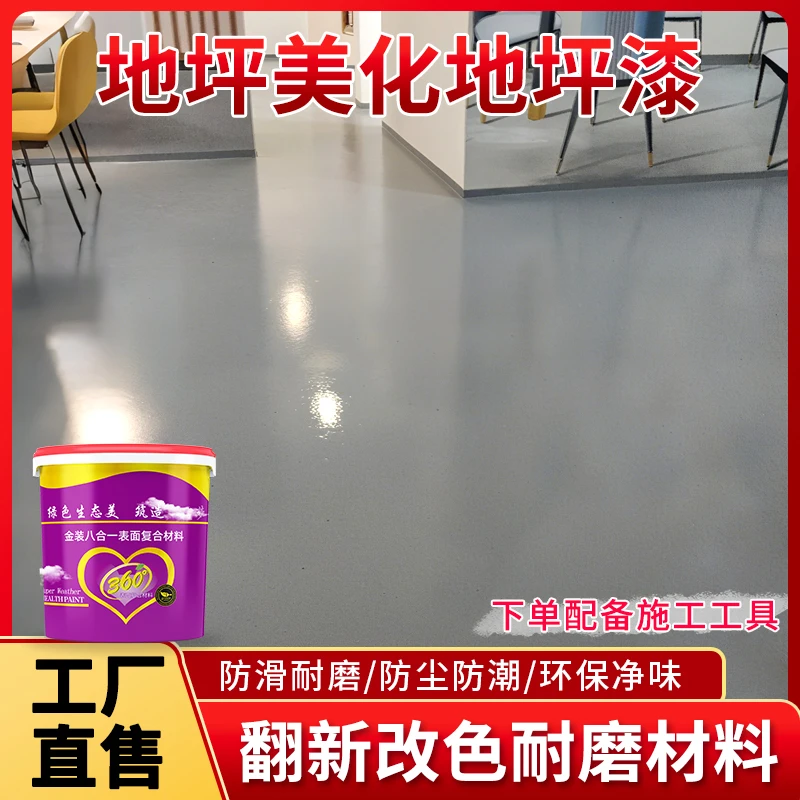【水泥地面专用】室内室外地面翻新美化改色防潮耐磨水性环氧地坪漆