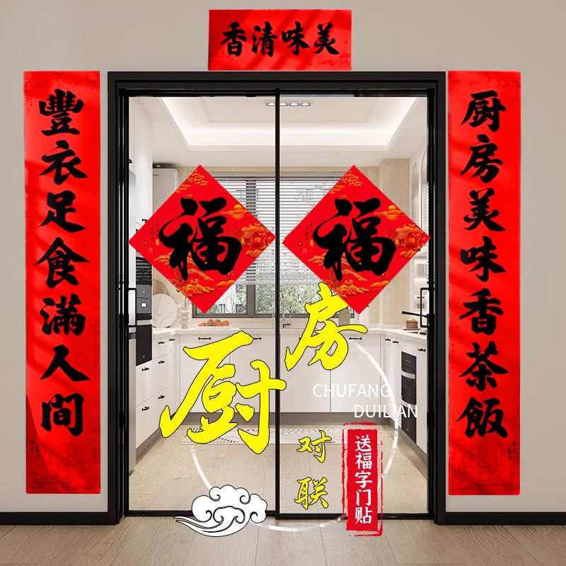 2026春联对联厨房全背胶黑字书法字体耐晒防水撕不烂酒店饭店门贴