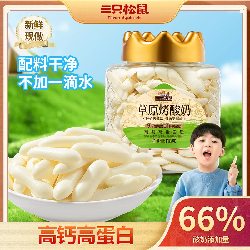 【三只松鼠】草原烤酸奶量贩罐装118g不加一滴水原生高钙高蛋白BB