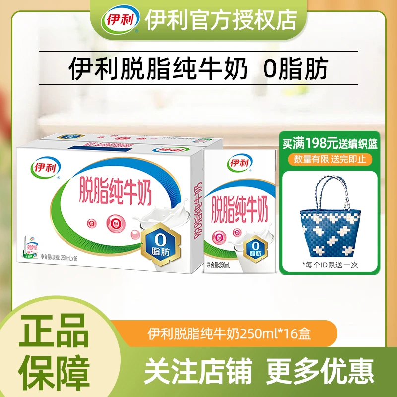【7月】伊利脱脂纯牛奶250ml*16盒24盒0脂肪牛奶营养早餐常温牛乳