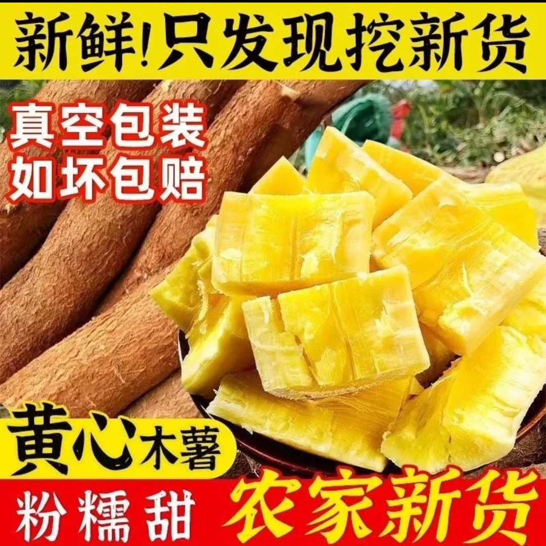 广西现挖黄心木薯软糯Q弹（可做木薯糖水）