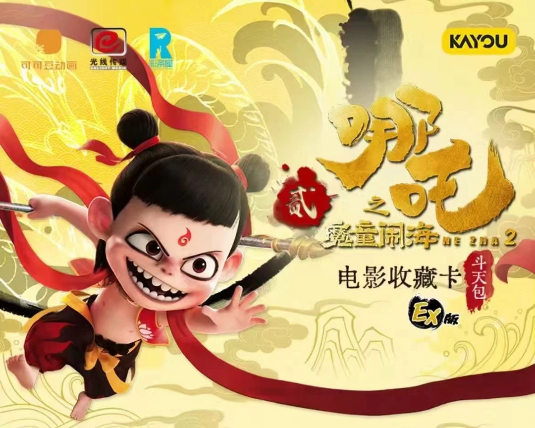 哪吒斗天包（10元包）