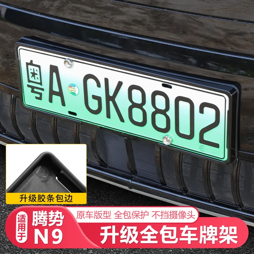 适用25-26款腾势N9专用牌照框汽车车牌框新能源车牌架汽车牌照架