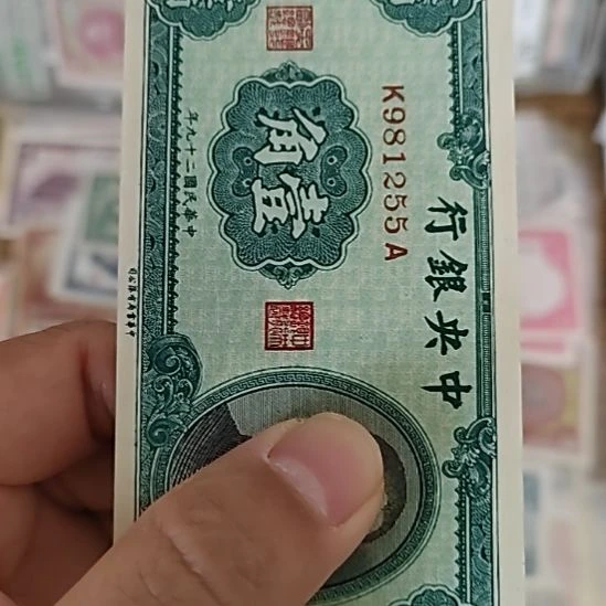 纸中央银行壹角孙像