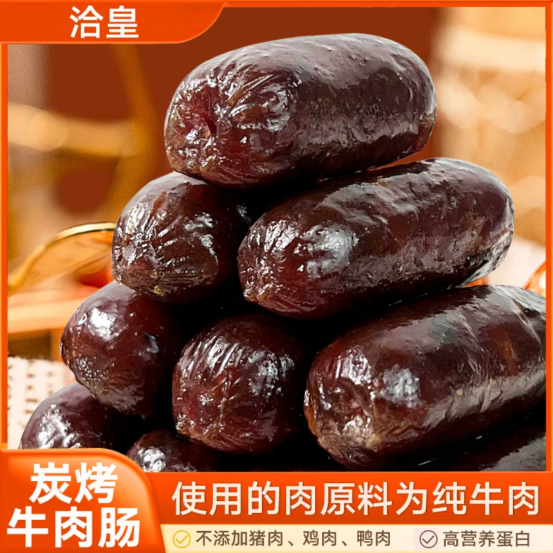 洽皇潮汕炭烤即食牛肉肠零食高蛋白非油炸0淀粉解馋新疆包邮