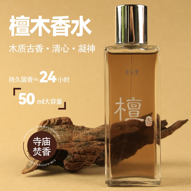 古风 东方美式 檀木香水中性女士男士木质香持久留香礼盒50ml[QQ]