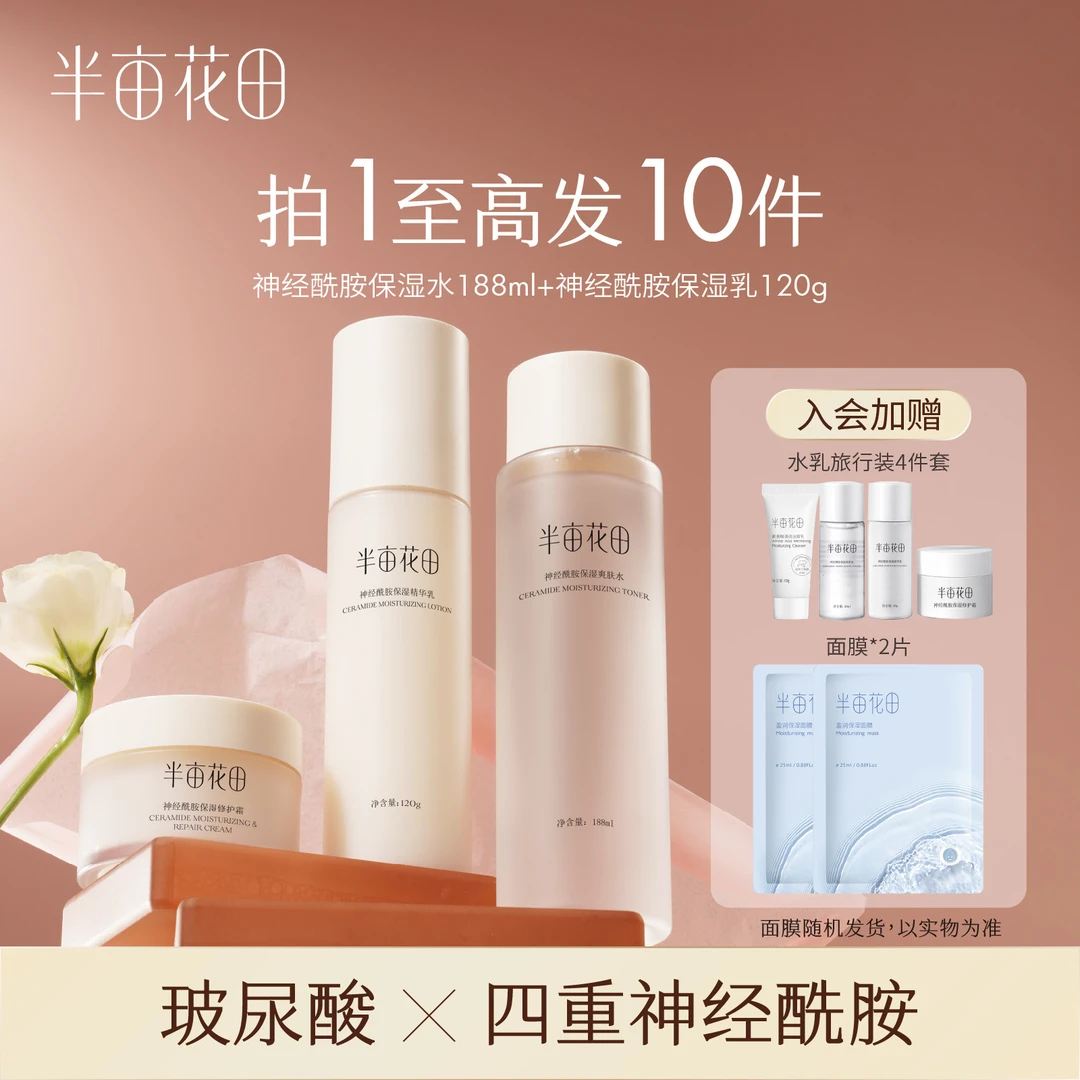 半亩花田神经酰胺保湿水乳面霜洗面奶套装护肤品学生补水乳液 10