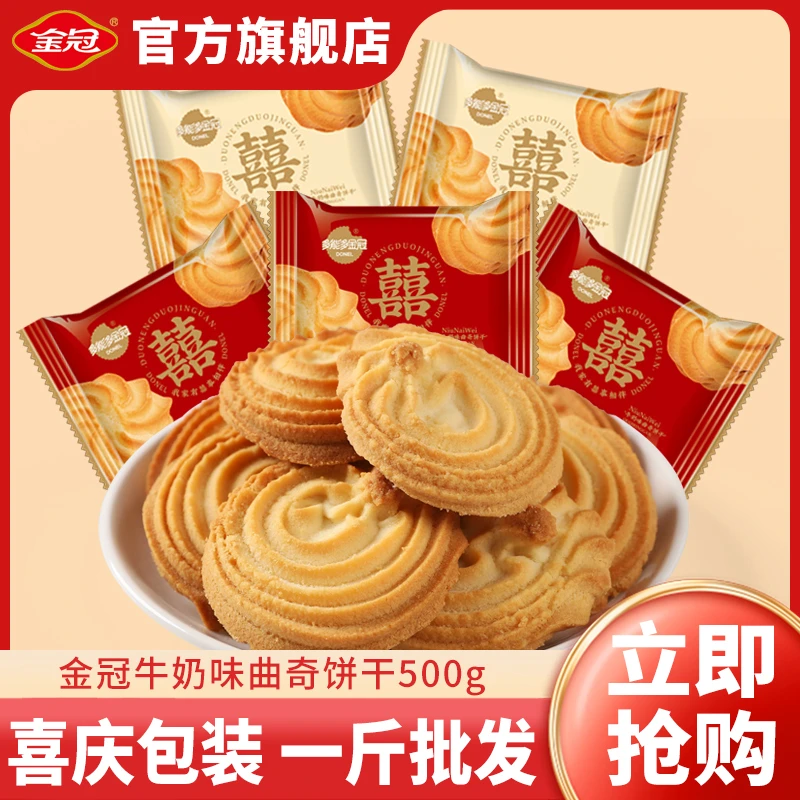 金冠牛奶味曲奇饼干小零食小吃开袋即食喜饼喜糖散装批发一斤年货