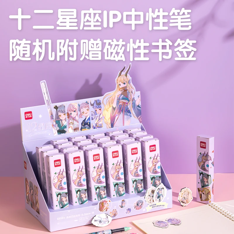 直播得力SF103十二星座直液式走珠笔0.5mm全针管