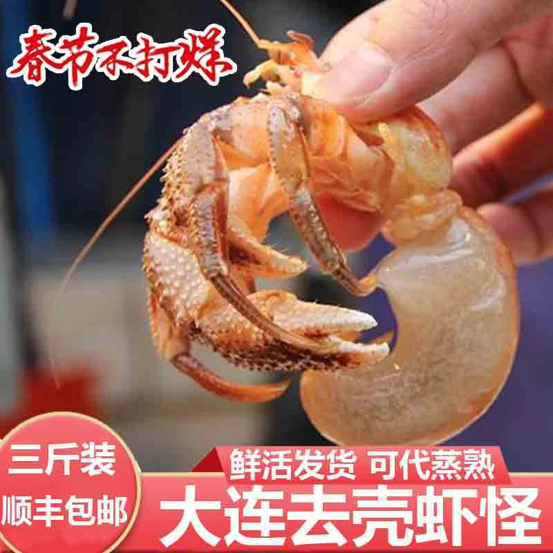 大连海货海鲜年货新鲜鲜活虾怪去壳大虾怪海怪3斤装全国顺丰包邮